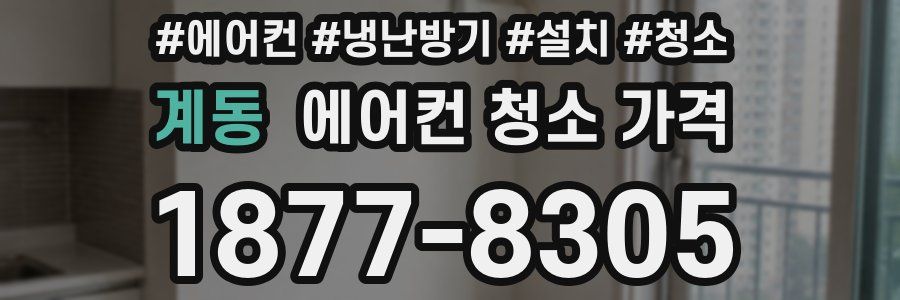 계동 에어컨 청소 가격
