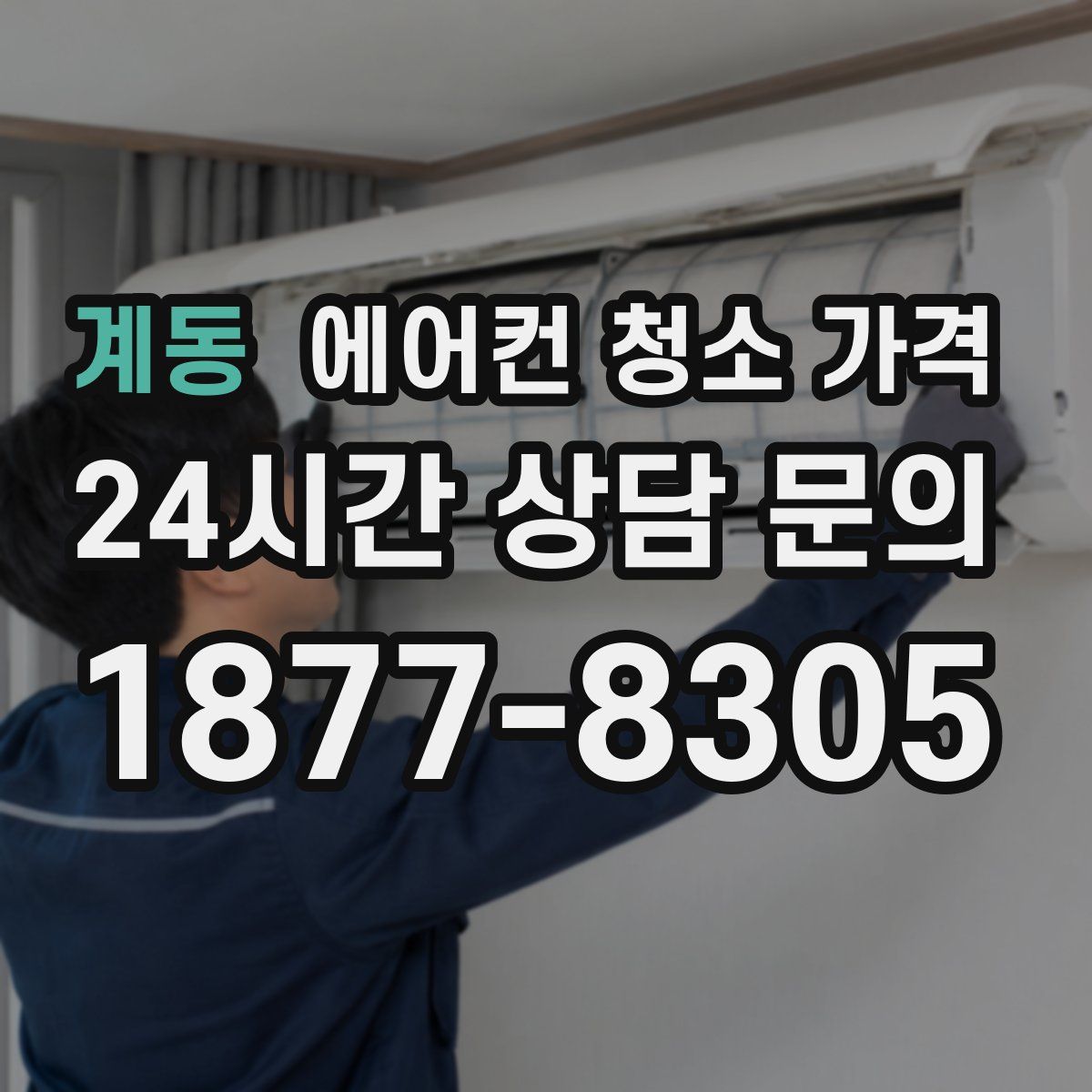 계동 에어컨 청소 가격
