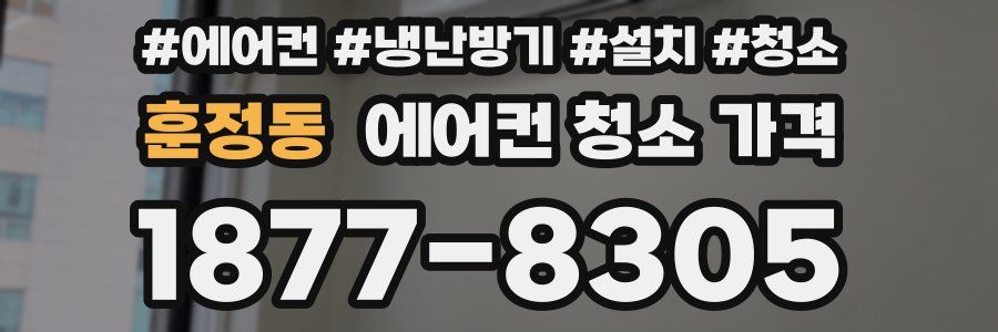 훈정동 에어컨 청소 가격