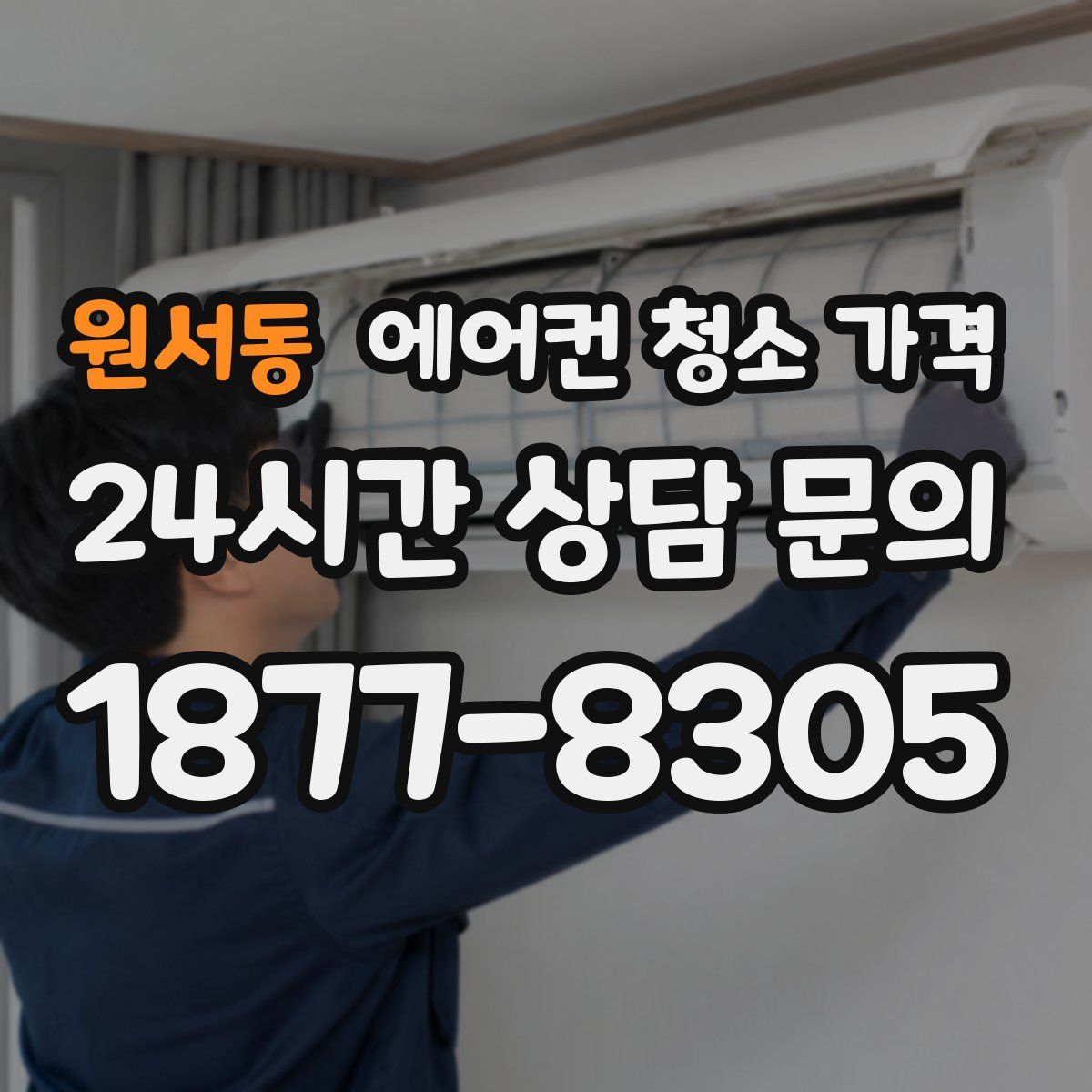 원서동 에어컨 청소 가격