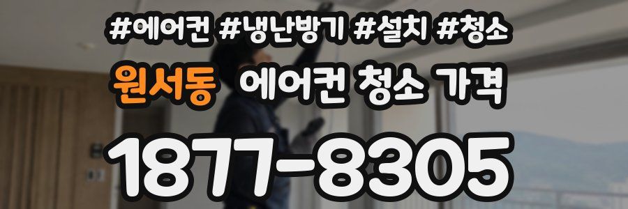 원서동 에어컨 청소 가격