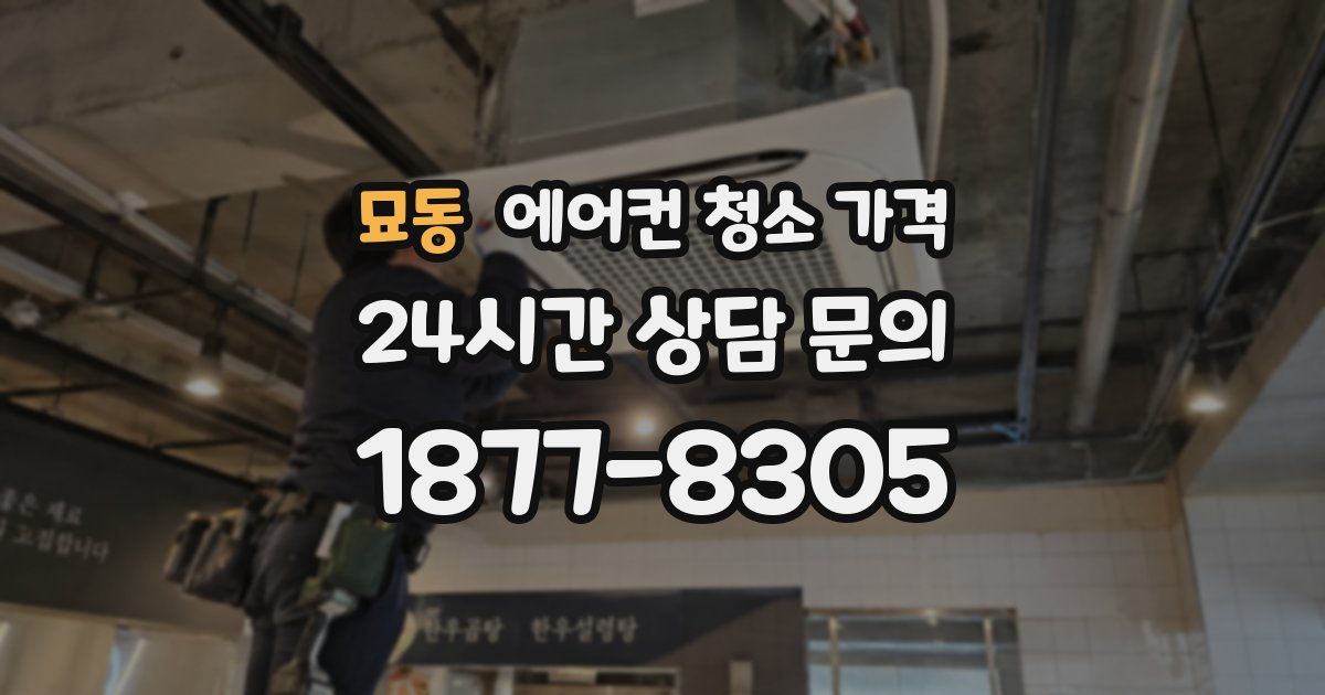 묘동 에어컨 청소 가격