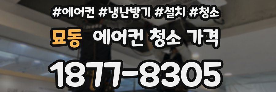 묘동 에어컨 청소 가격