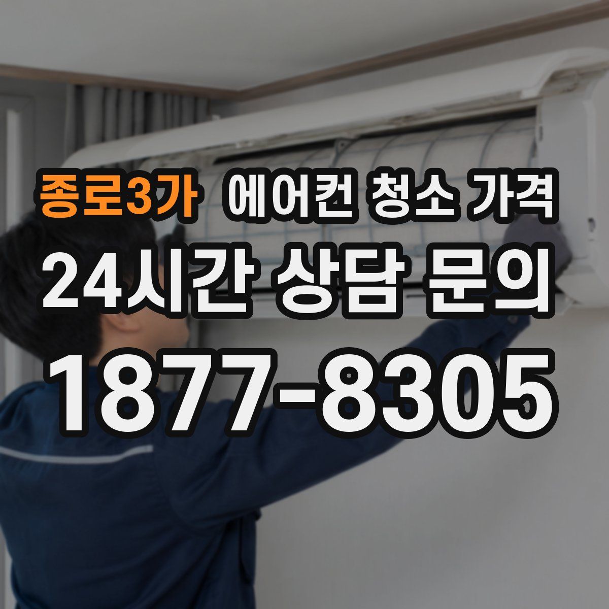 종로3가 에어컨 청소 가격