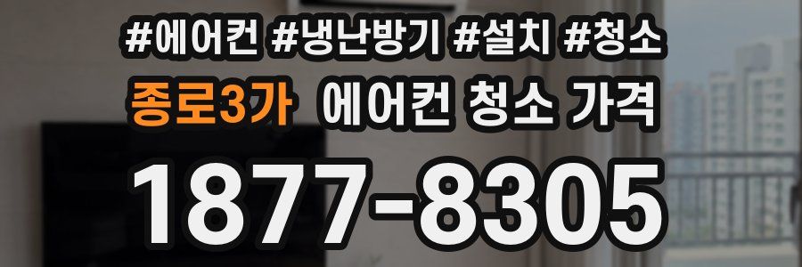 종로3가 에어컨 청소 가격