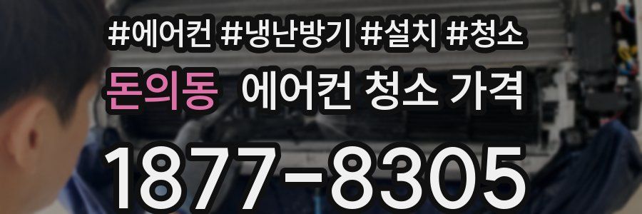 돈의동 에어컨 청소 가격