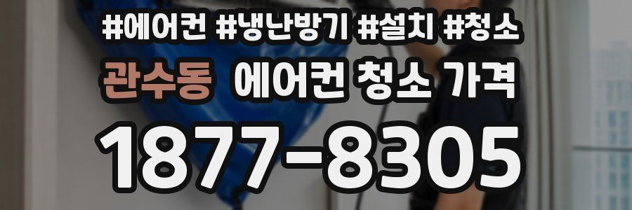 관수동 에어컨 청소 가격