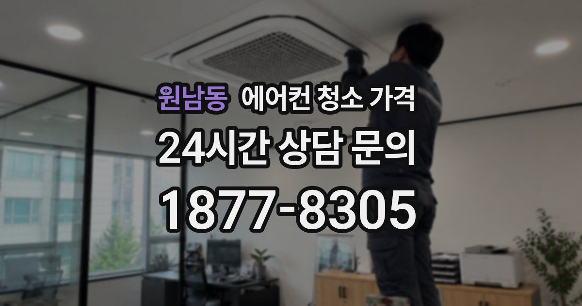 원남동 에어컨 청소 가격
