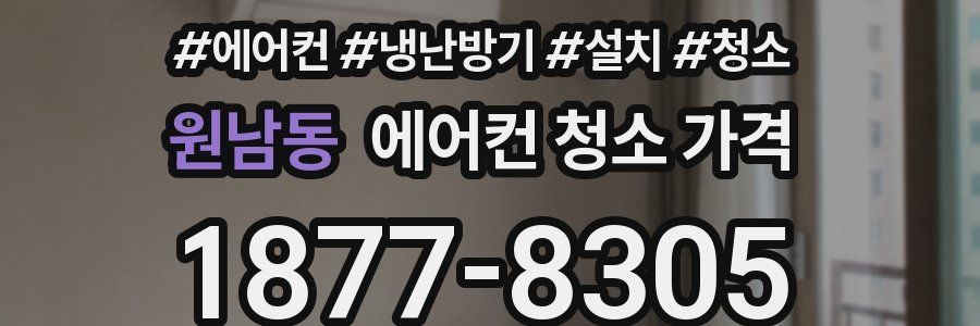 원남동 에어컨 청소 가격