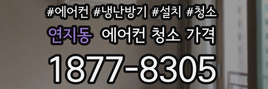 연지동 에어컨 청소 가격