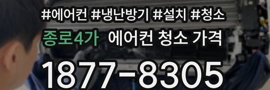 종로4가 에어컨 청소 가격
