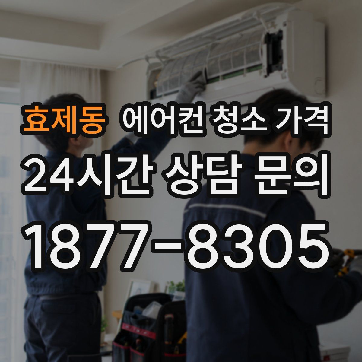 효제동 에어컨 청소 가격