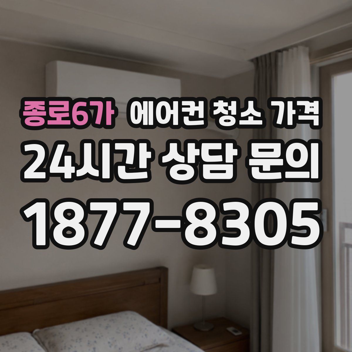종로6가 에어컨 청소 가격