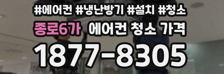 종로6가 에어컨 청소 가격