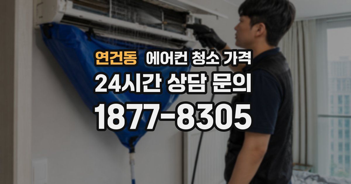 연건동 에어컨 청소 가격