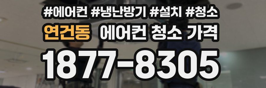 연건동 에어컨 청소 가격