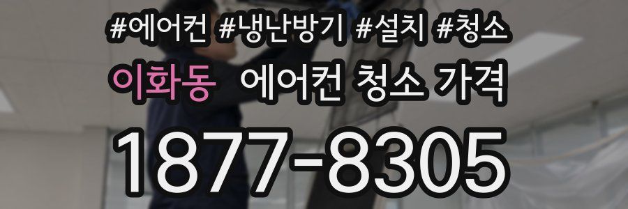 이화동 에어컨 청소 가격