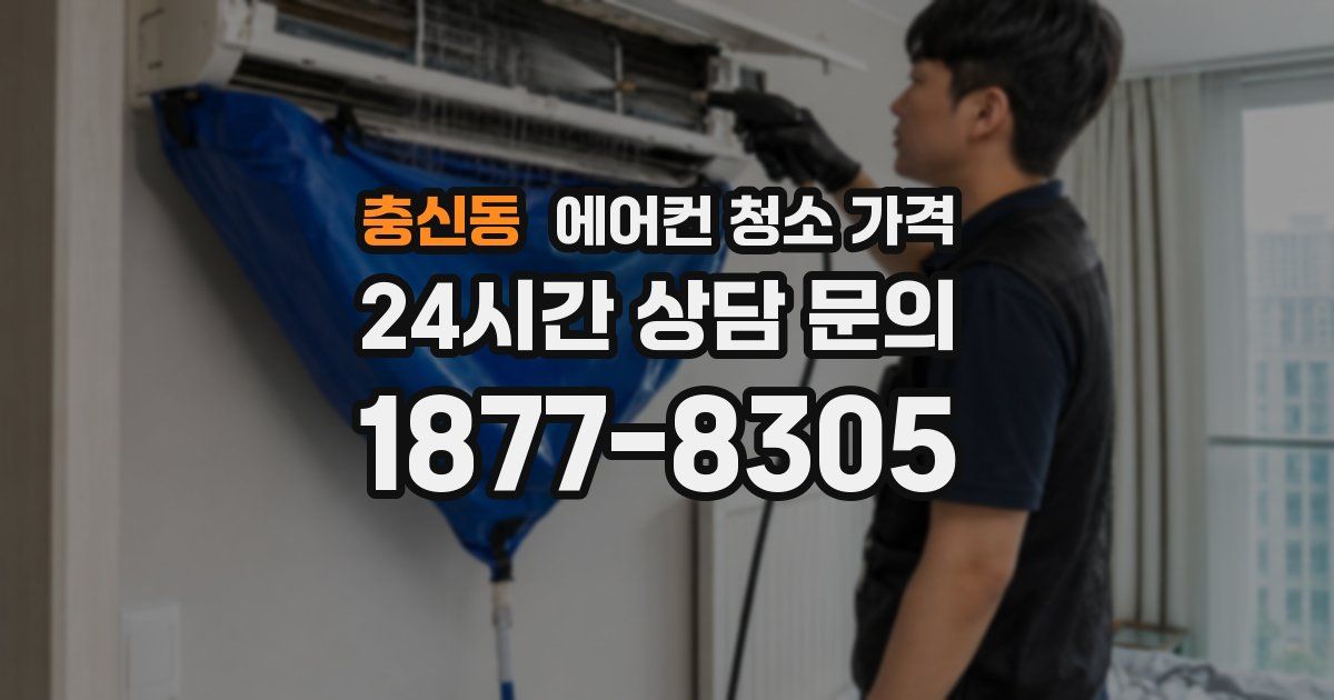 충신동 에어컨 청소 가격