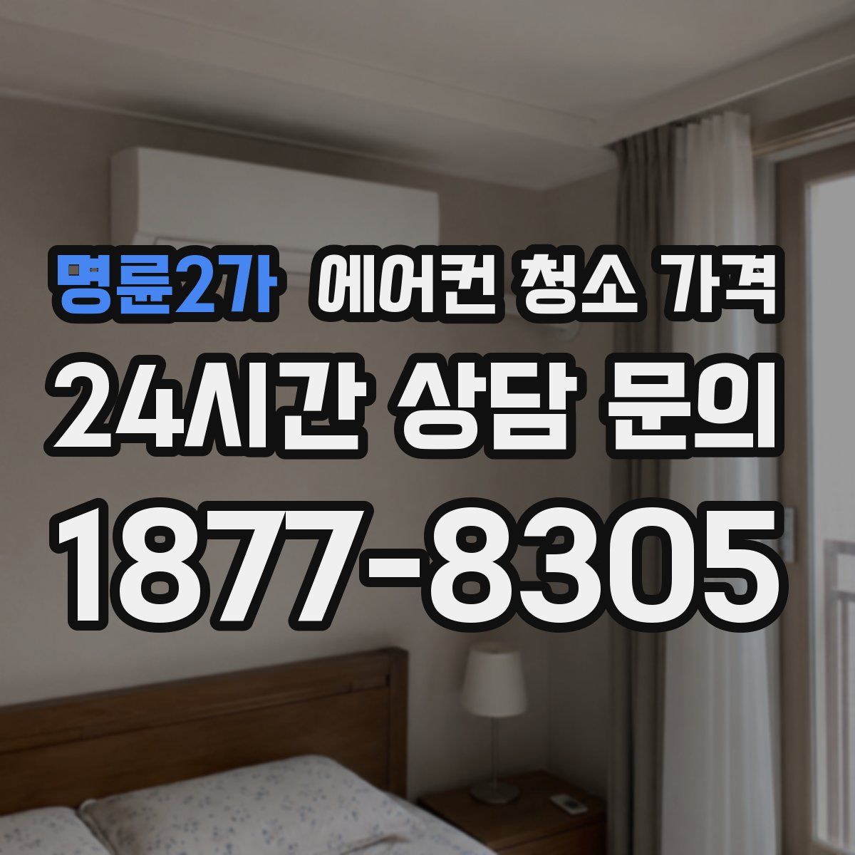 명륜2가 에어컨 청소 가격