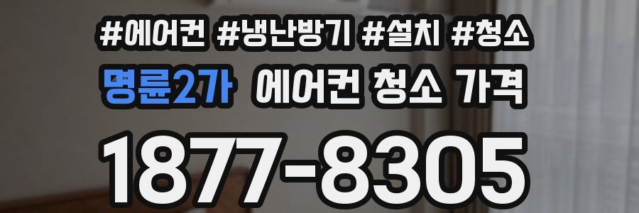 명륜2가 에어컨 청소 가격