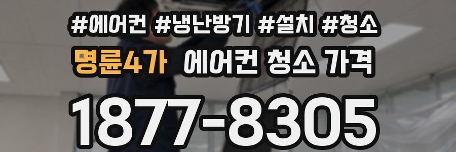 명륜4가 에어컨 청소 가격