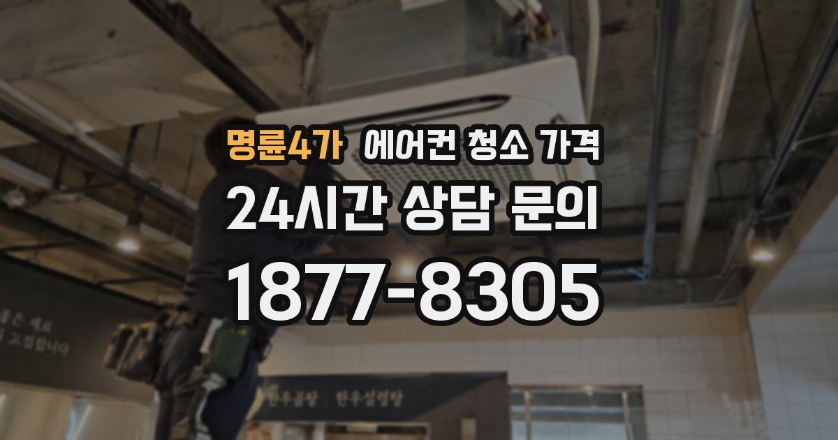 명륜4가 에어컨 청소 가격