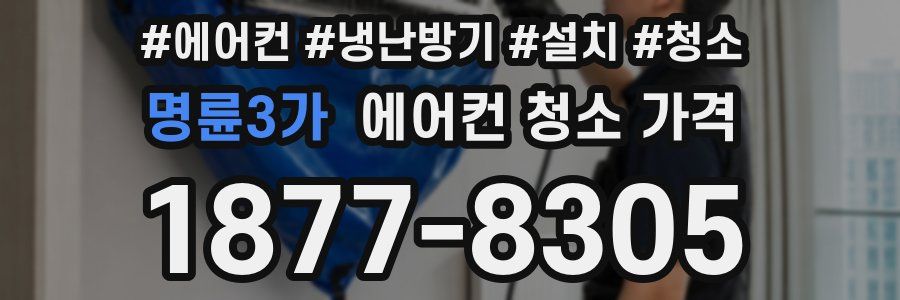 명륜3가 에어컨 청소 가격