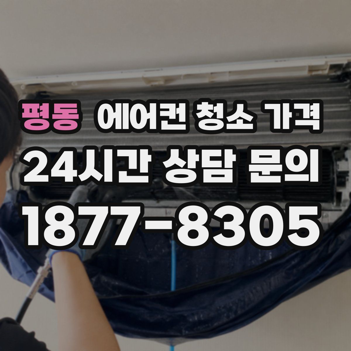 평동 에어컨 청소 가격