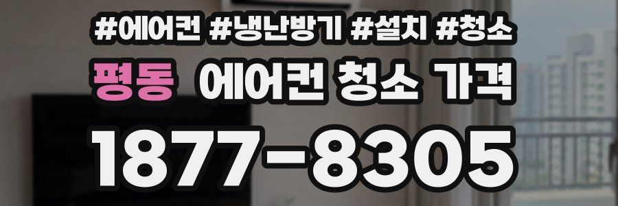 평동 에어컨 청소 가격