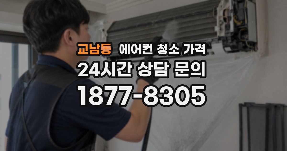교남동 에어컨 청소 가격