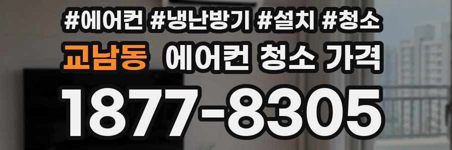 교남동 에어컨 청소 가격