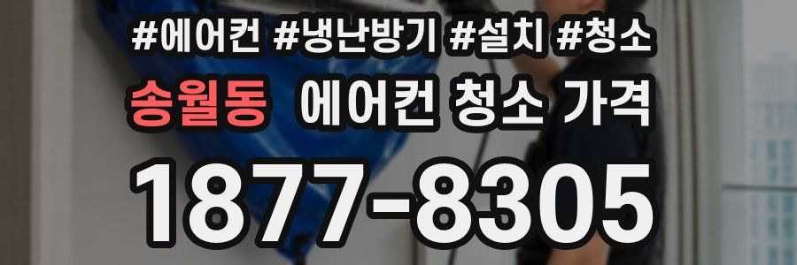 송월동 에어컨 청소 가격
