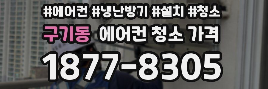 구기동 에어컨 청소 가격