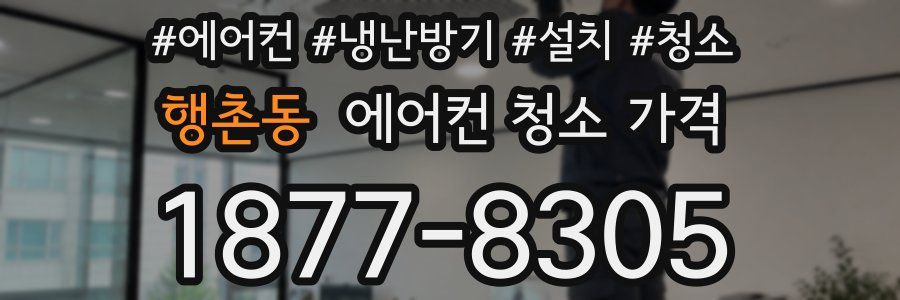 행촌동 에어컨 청소 가격