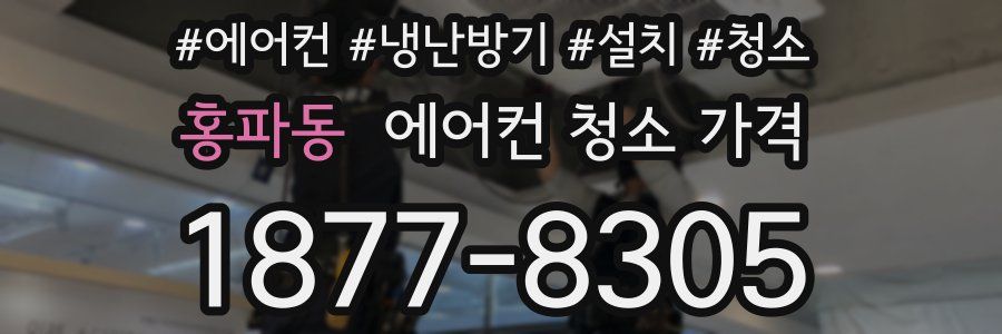 홍파동 에어컨 청소 가격