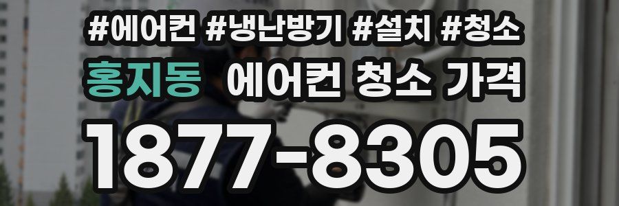 홍지동 에어컨 청소 가격