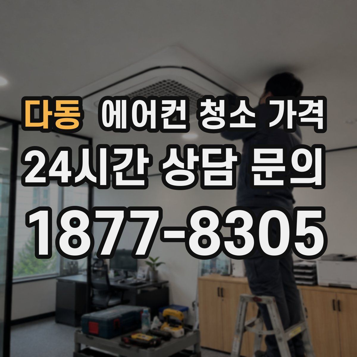 다동 에어컨 청소 가격