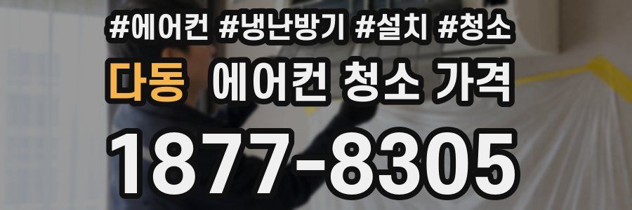 다동 에어컨 청소 가격