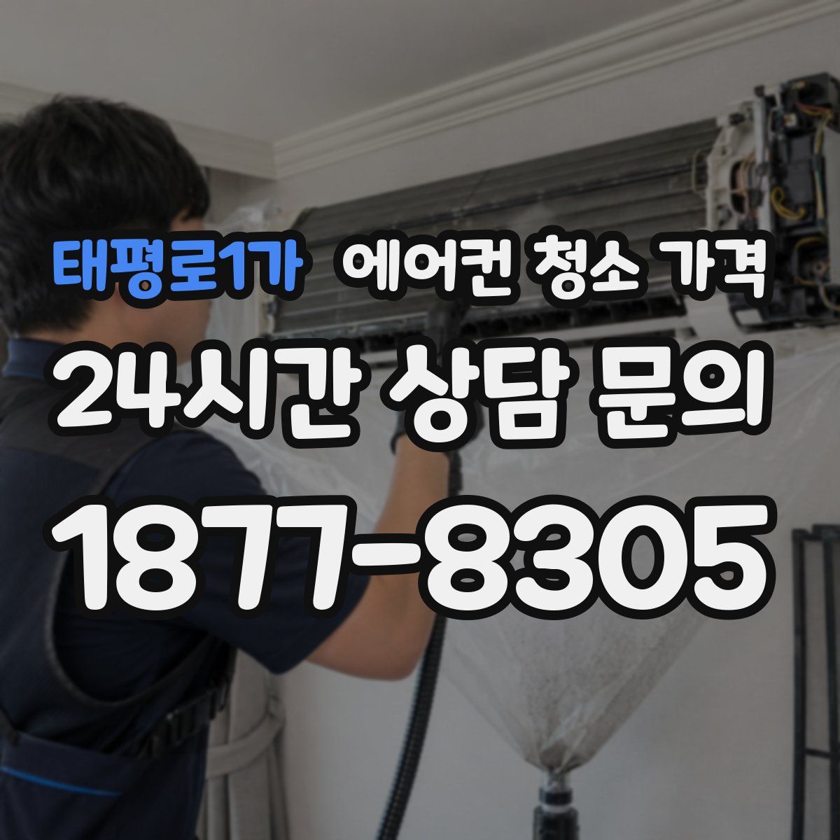 태평로1가 에어컨 청소 가격