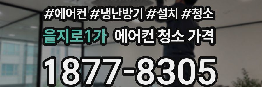 을지로1가 에어컨 청소 가격