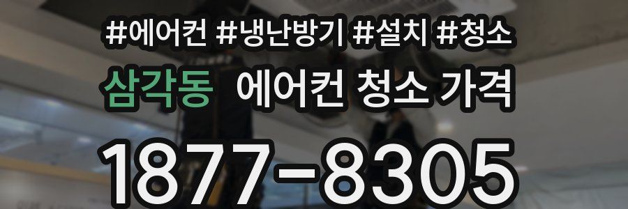 삼각동 에어컨 청소 가격