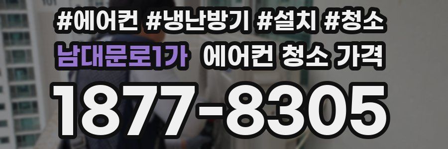 남대문로1가 에어컨 청소 가격