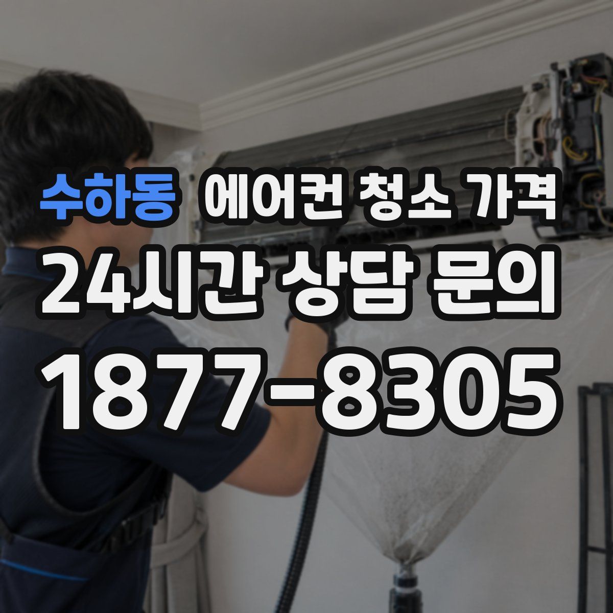 수하동 에어컨 청소 가격