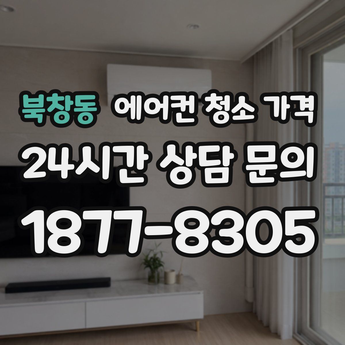 북창동 에어컨 청소 가격