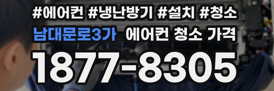 남대문로3가 에어컨 청소 가격
