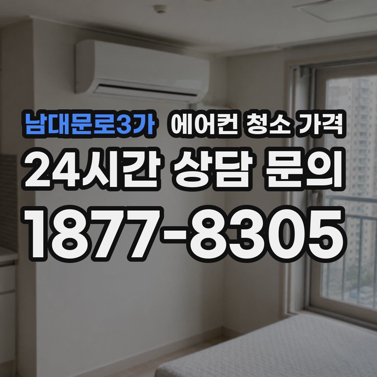 남대문로3가 에어컨 청소 가격