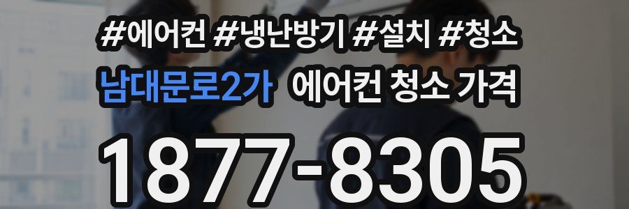 남대문로2가 에어컨 청소 가격