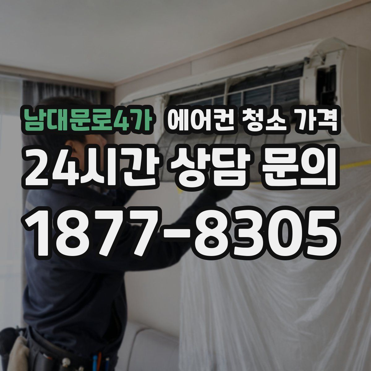 남대문로4가 에어컨 청소 가격