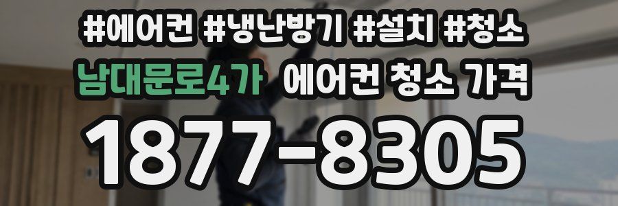 남대문로4가 에어컨 청소 가격