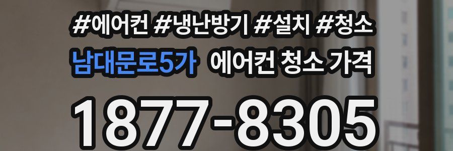 남대문로5가 에어컨 청소 가격